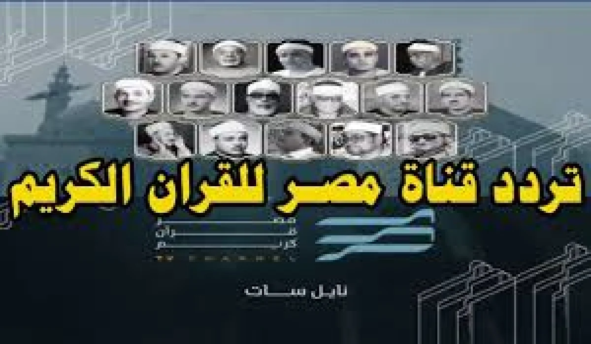 تلاوة القرآن بأحلى الأصوات المصرية “كبار الشيوخ” .. عبر تردد قناة قرآن مصر 2024 الجديد