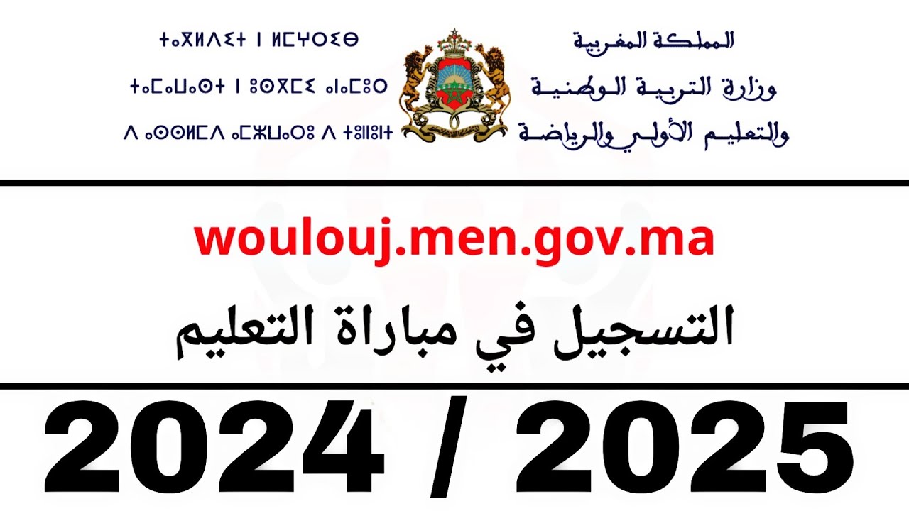 المملكة الغربية .. تكشف عن رابط دخول التسجيل في مباراة التعليم 2025/2024