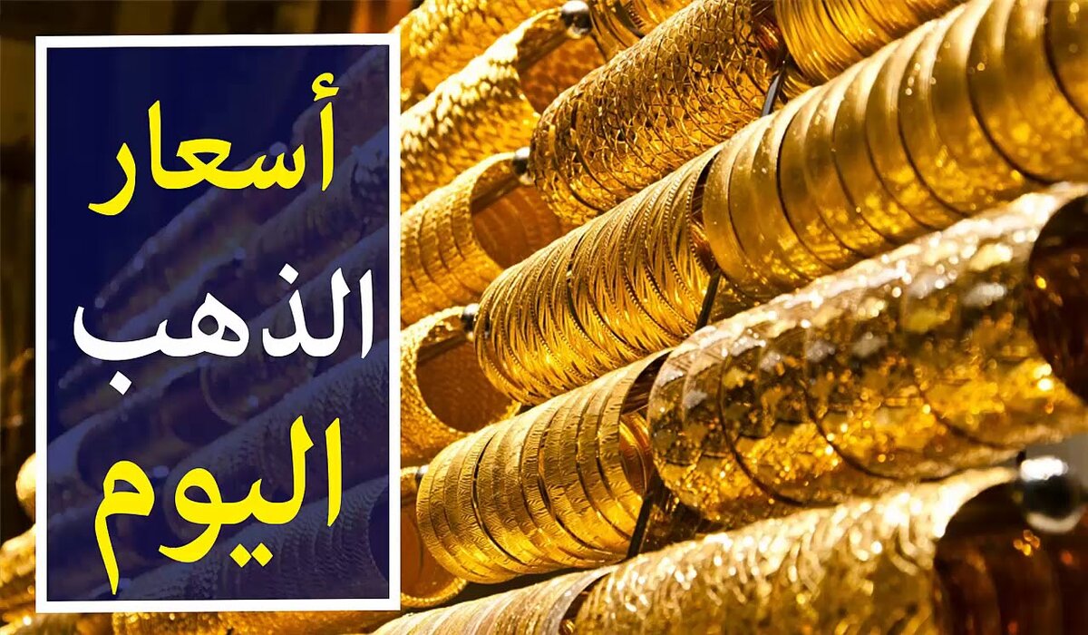 سعر الذهب عيار 21 اليوم الاثنين 30 سبتمبر