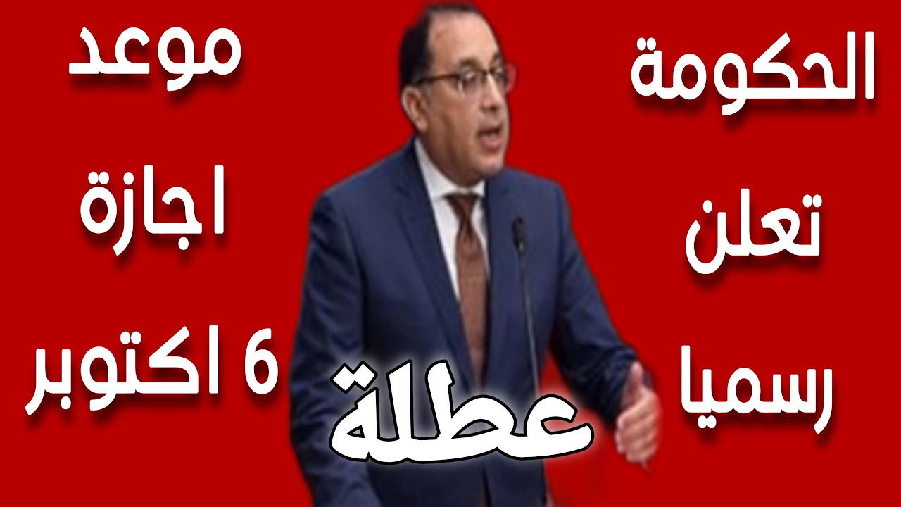 كم باقي على إجازة 6 اكتوبر؟ .. أبرز الاحتفالات “مدة الإجازة 3 أيام للقطاع الحكومي”