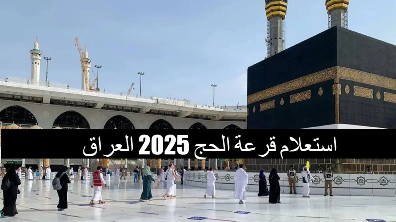 رابط تنزيل أسماء الفائزين بقرعة الحج بغداد 2024 “عموم المحافظات في العراق” .. أعرف التفاصيل