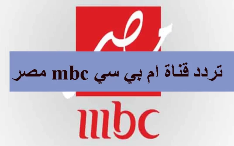 أقوى القنوات الحصرية لمتابعة المسلسلات المصري “تردد قناة mbc مصر 2024 الجديد”