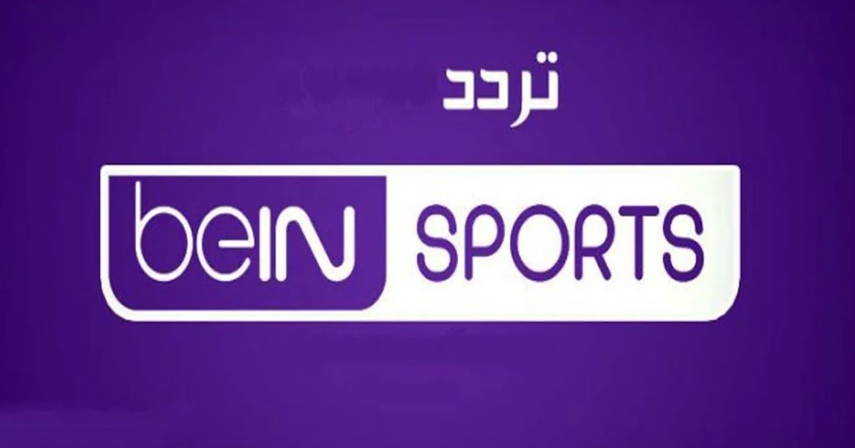 خطوات تثبيت تردد قناة بي إن سبورت الجديد beIN sports على نايل وعرب سات