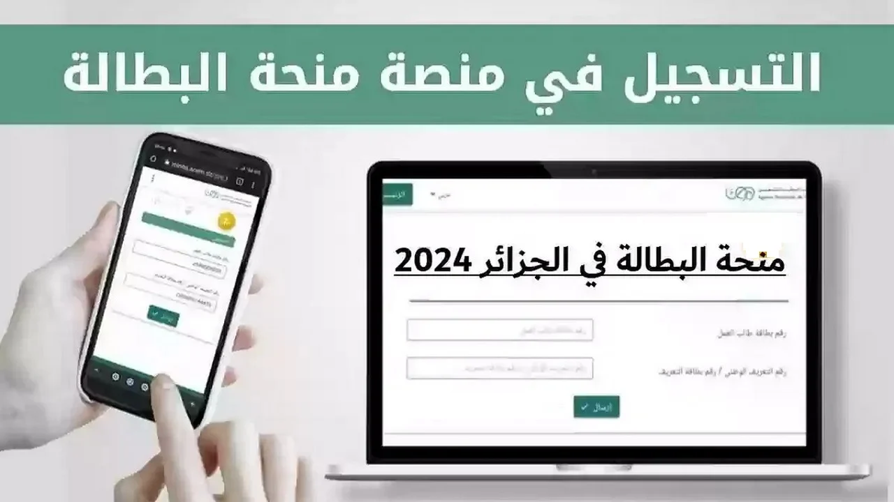 التسجيل والشروط المطلوبة لمعرفة طريقة التقديم في منحة البطالة الجزائر 2024 “هنـــا”