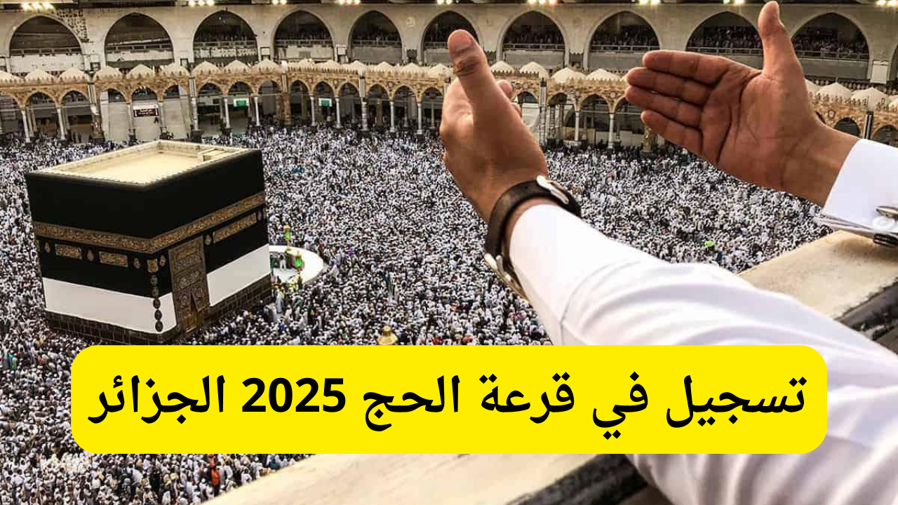 خطوات التسجيل في قرعة الحج 2025 عبر موقع وزارة الداخلية الجزائرية