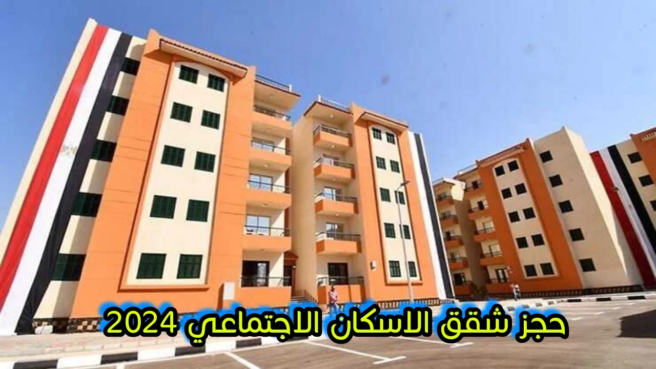 التقدم للحصول على وحدات الإسكان الاجتماعي الجديدة