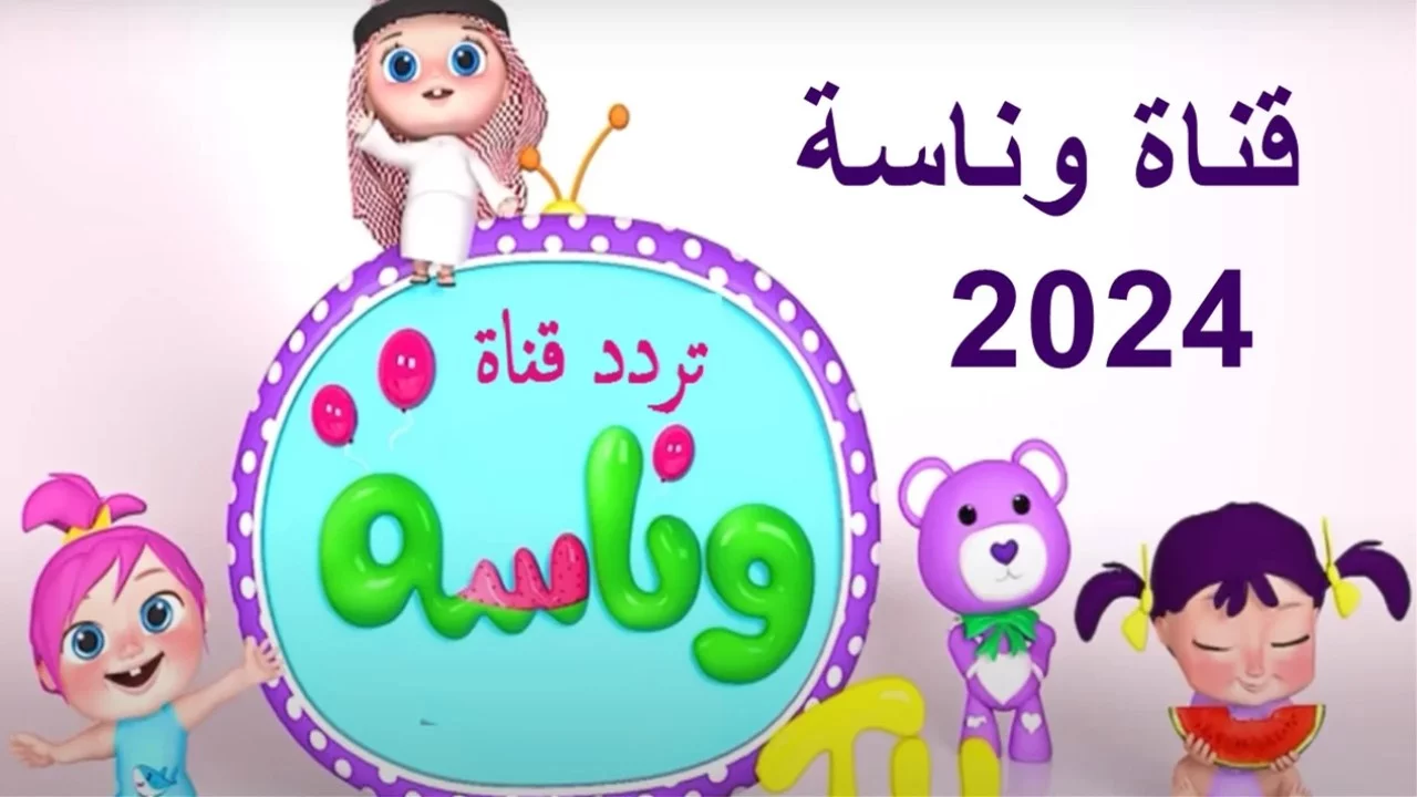 تردد قناة وناسة الجديد 2024