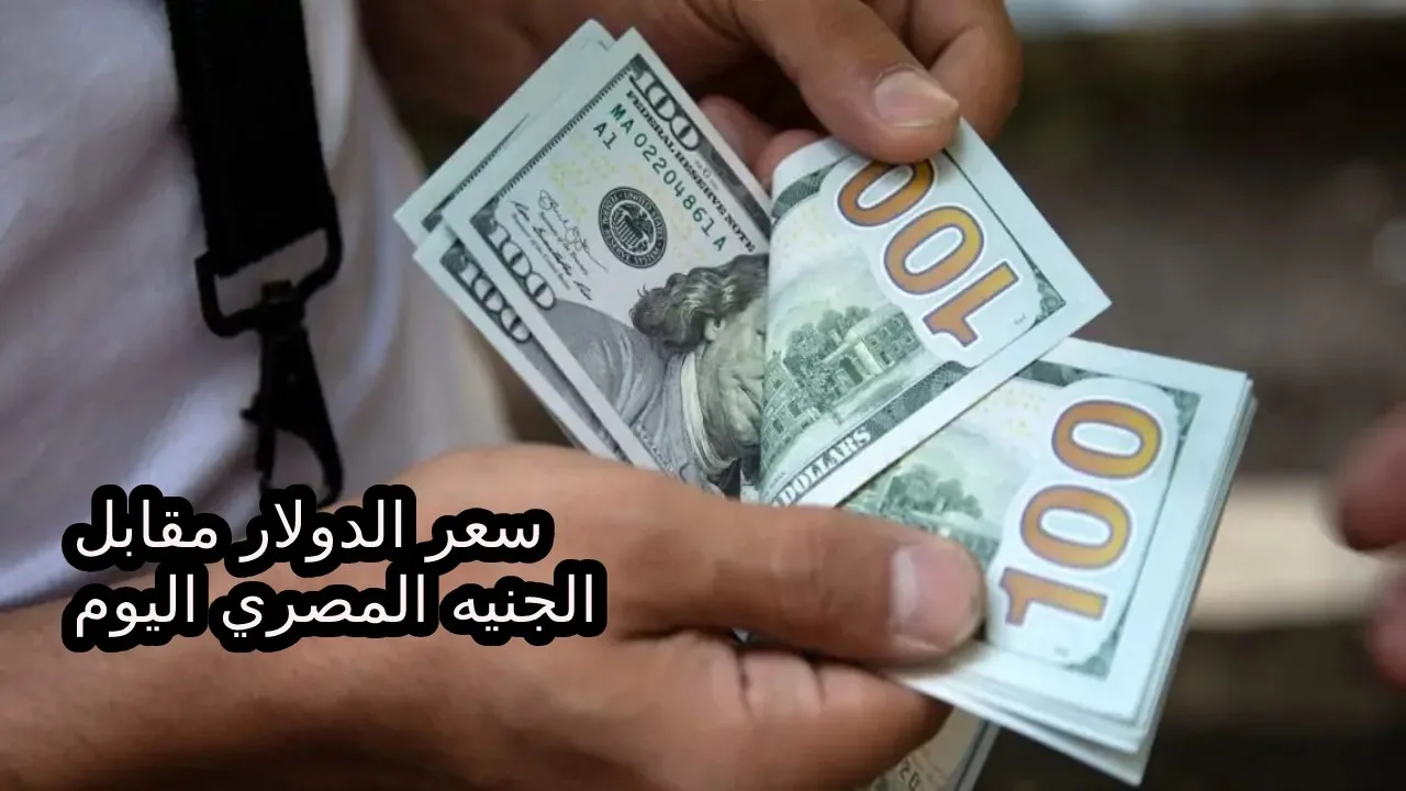 مفاجأة جديدة فى سعر الدولار… تعرف على سعر الدولار الأمريكى اليوم فى البنوك