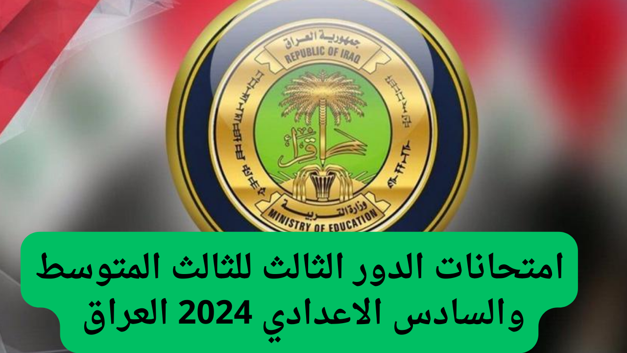 تفاصيل جدول امتحانات الصف الثالث المتوسط في العراق 2024