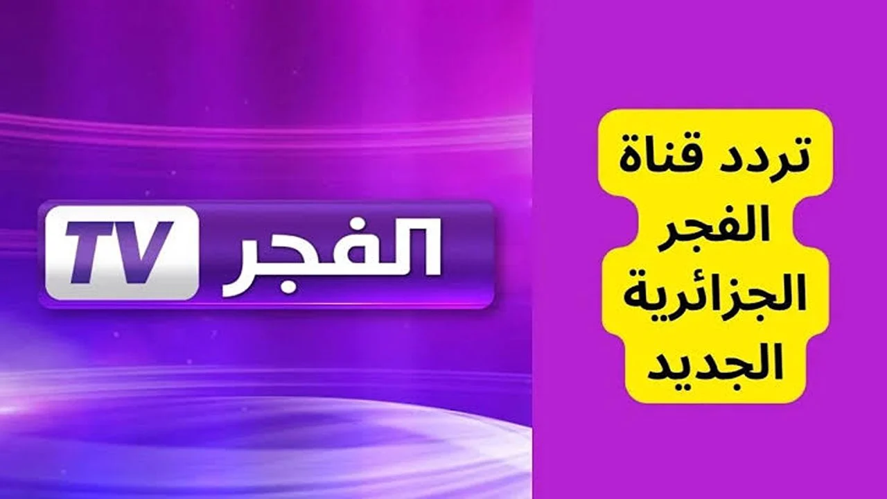 ثبتها الــــآن .. تردد قناة الفجر الجزائرية للمسلسلات التركية ومسلسل عثمان وصلاح الدين الإيوبي 2024