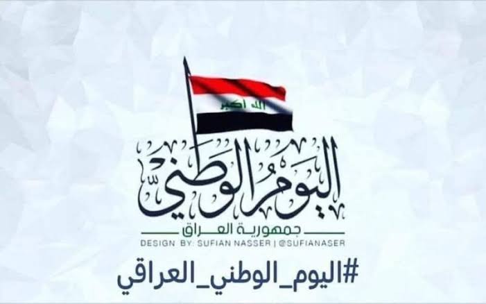 الآن رسمياً .. موعد عطلة العيد الوطني العراق 2024 في الدوام والدراسة