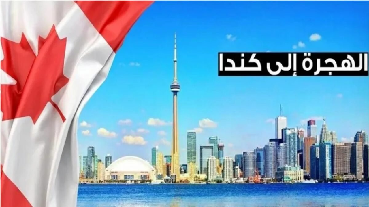 canada visa.. سجل الآن رابط استمارة اللوتري الكندي 2025 للهجرة إلي كندا وشروط التقديم