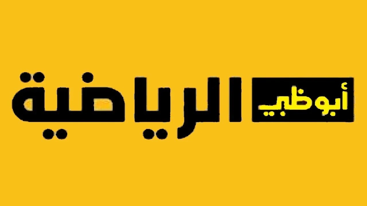 ثبتها الآن باعلى جودة “تابع أبرز المباريات العالمية مجانًا”.. عبر تردد قناة أبو ظبي الرياضية