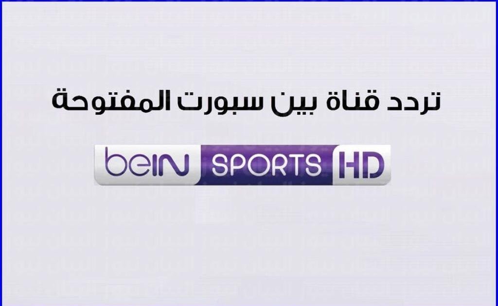 المفتوحة والمجانية “لمشاهدة المباريات بأعلى جودة” .. تردد بين سبورت الرياضية 2024