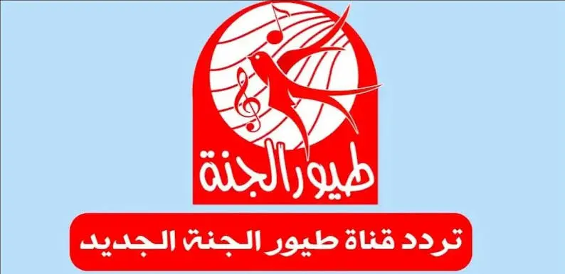 خطوات تثبيت  تردد قناة طيور الجنة الجديد toyour el-janah 2024  على القمر الصناعي نايل سات