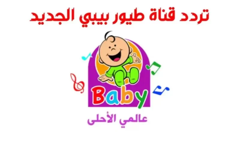 استقبل الآن تردد قناة طيور بيبي toyour baby tv على القمر الصناعي نايل سات “هنـــا”