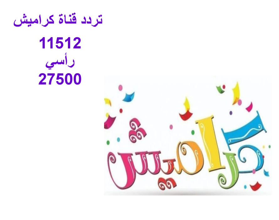 خطوات تثبيت تردد قناة كراميش الجديد 2024 “KARAMESH TV”.. ثبتها الآن