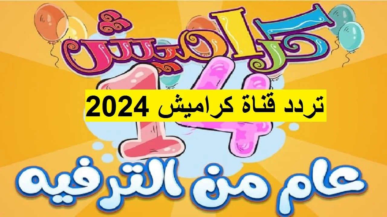 نزلها وثبتها الآن في ثواني “تردد قناة كراميش الجديد للأطفال 2024”.. متاح على جميع الأقمار الصناعية