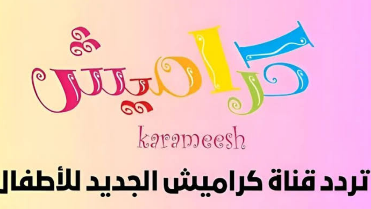 خطوات تثبيت تردد قناة كراميش الجديد على القمر الصناعي نايل سات 2024 KARAMESH TV