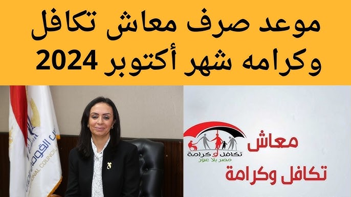 متى تصرف معاشات تكافل وكرامة شهر اكتوبر 2024 الجاري؟ .. التضامن الاجتماعي تكشف الأمر