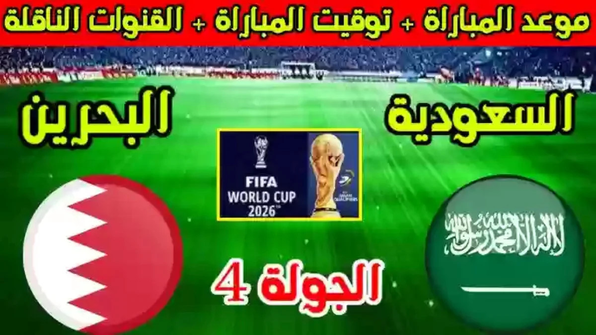 أستعد لمواجهة الحرة .. موعد مباراة السعودية والبحرين في تصفيات كأس العالم 2026