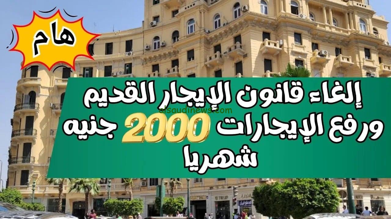 الحد الأدنى 2000 جنية؟ .. زيادة أسعار الإيجارات القديمة وفقًا لمجلس النواب “أعرف التفاصيل”