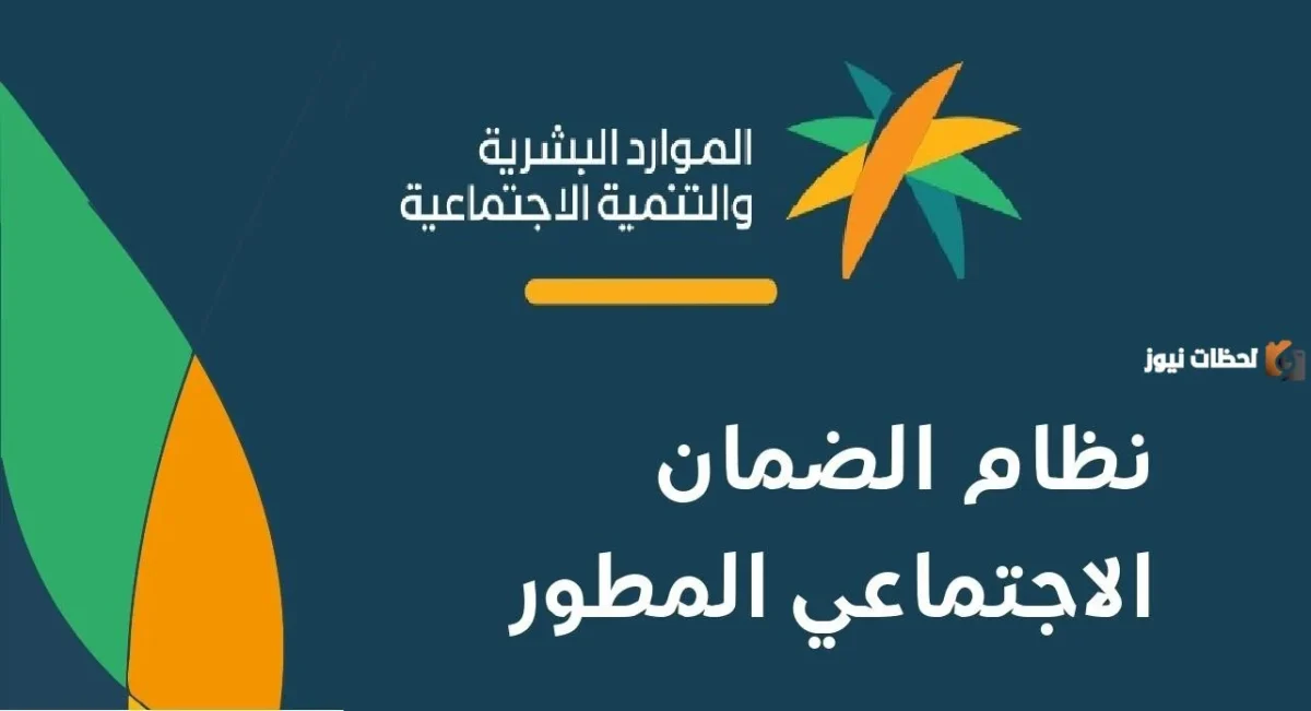 الضمان الاجتماعي المطور وزارة الموارد البشرية السعودية