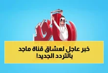 تردد قناة ماجد الجديدة 2026 على نايل سات وعرب سات