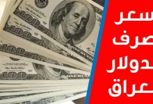 سعر صرف الدولار في العراق سعر صرف الدولار في العراق