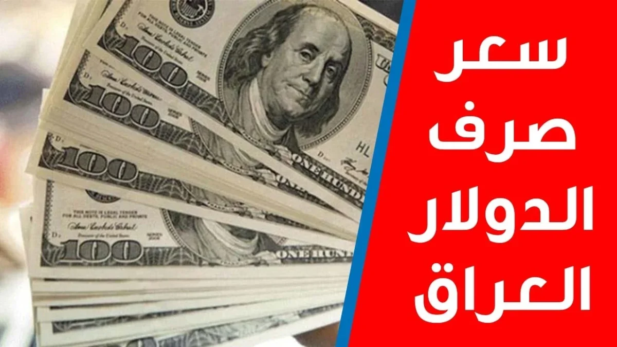 سعر صرف الدولار في العراق