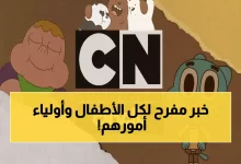 قناة كرتون نتورك العربية تردد نايل سات 2026 قناة كرتون نتورك العربية تردد نايل سات 2026