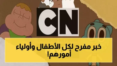 قناة كرتون نتورك العربية تردد نايل سات 2026