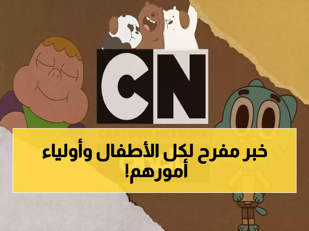 قناة كرتون نتورك العربية تردد نايل سات 2026 قناة كرتون نتورك العربية تردد نايل سات 2026