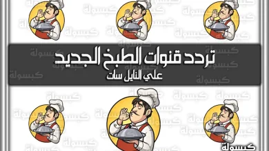 قنوات طبخ نايل سات 2026 وصفات رمضان