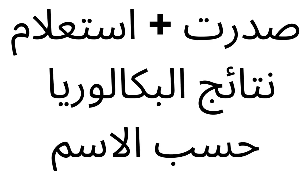 تفاصيل تنسيق الكليات الأزهرية 2026: خطوات التقديم ومؤشرات القبول العلمي والأدبي